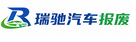 南皮县瑞驰｜汽车报废回收｜车辆正规销户上门拖车